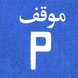 موقف للمركبات